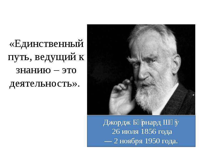 Деятельность единственный. Бернард шоу единственный путь ведущий к знаниям. Единственный путь ведущий к знанию это деятельность. «Единственный путь, ведущий к знанию – это деятельность» - б. шоу. Бернарда шоу «единственный путь, ведущий к знанию,- это деятельность»..