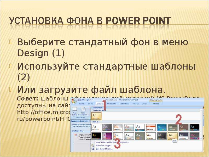 Как установить свой дизайн в повер поинт