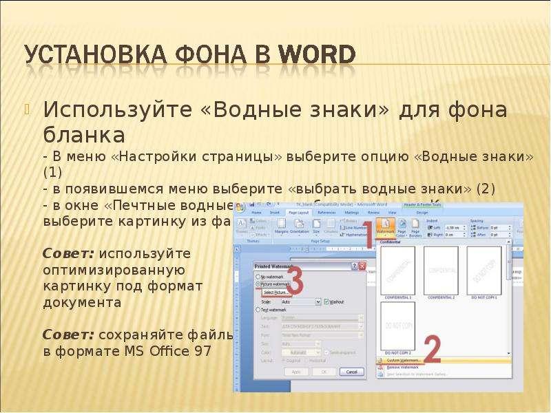 Выберите страницу. Водяные знаки для презентации. Word презентация. Водяной знак в Word. Водные знаки для презентации.