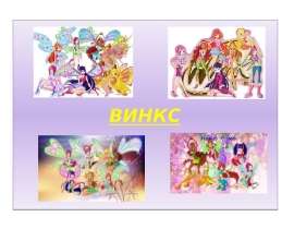 винкс