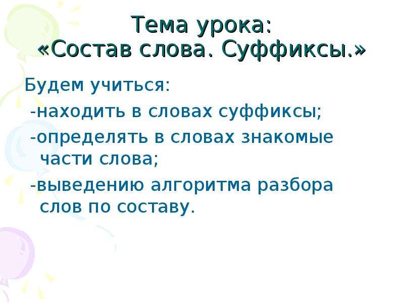 Суффикс в слове чулочек. Учимся находить суффикс. Знакомые слова. Состав слова суффикс. Состав урока.