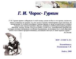 Г. И. Чорос- Гуркин