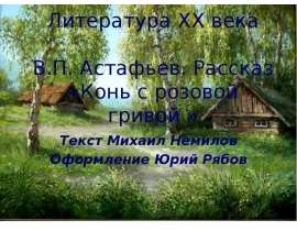 Астафьев «Конь с розовой гривой» (6 класс)