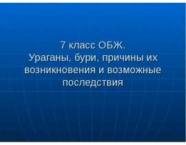 Ураганы, бури, причины их возникновения и возможные последствия