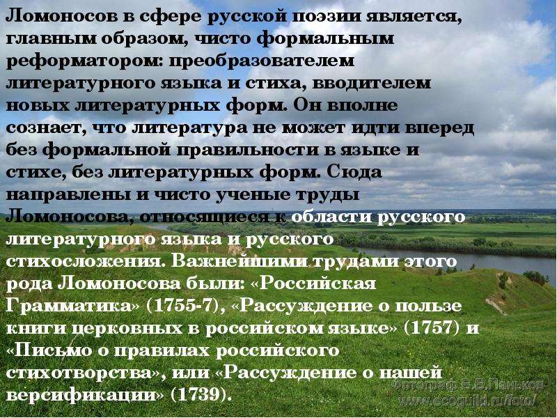 Русско сфера. Рассуждение о нашей версификации. «Рассуждение о нашей версификации» (1739). «Рассуждение о нашей версификации» (1739).Ломоносов. О правилах российского стихотворства.