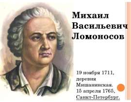 Михаил Васильевич Ломоносов как литератор и научный деятель