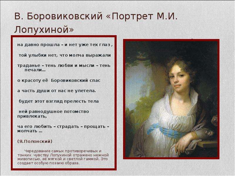 Портрет анализ. Боровиковский портрет Лопухиной 1797. Портрет Марии Лопухиной Боровиковского. Анна Лопухина портрет Боровиковского. В Л Боровиковский портрет м и Лопухиной.