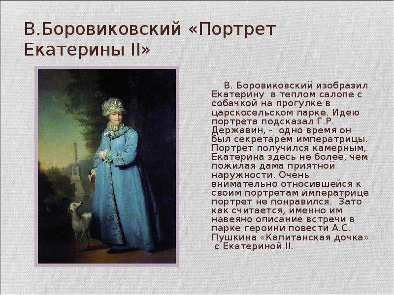 Образ екатерины 2 в капитанской дочке. Екатерина 2 в Царскосельском парке Боровиковский. Портрет Екатерины 2 на прогулке в Царскосельском парке. Боровиковский портрет Екатерины 2 на прогулке в Царскосельском парке. Боровиковский портрет Екатерины 2 на прогулке.