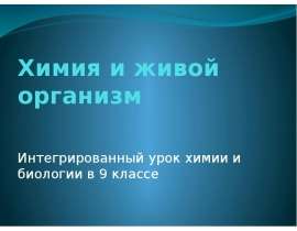 Химия и живой организм