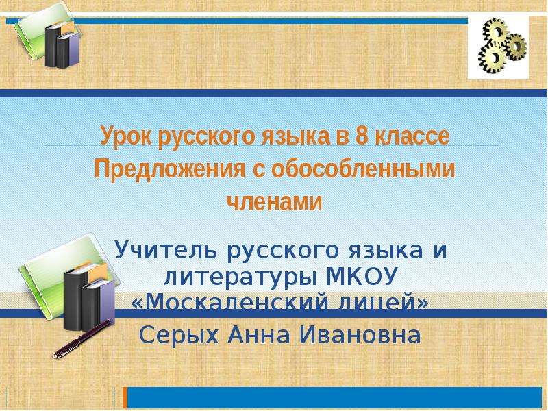 Урок 8 класс предложение. Предложение про класс. Урок русского языка 8 класс обособленные. 8 Класс урок обособленные члены предложения презентация. Предложения про наш класс.