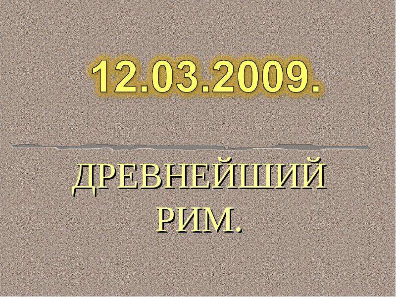 Презентация 5 класс древнейший рим 5 класс фгос