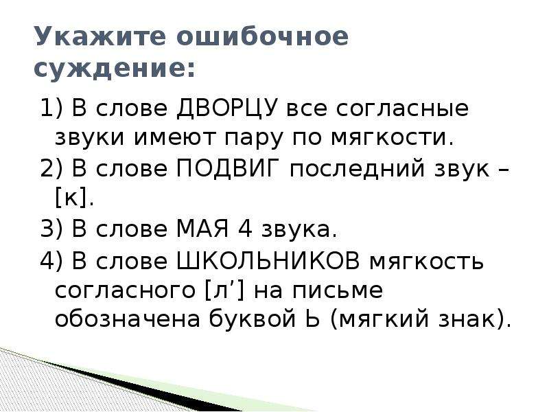 Укажите ошибочное суждение. В слове подвиг последний звук к. Дворцу все согласные звуки имеют пару по мягкости. Укажите ошибочное суждение в слове дворцу.