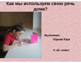 Как мы используем свою речь дома