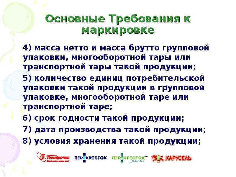 Требования к потребительской упаковке. Требования к маркировке групповой упаковки. Требования к маркировке тары (упаковка). Масса нетто и брутто на упаковке. Масса нетто масса брутто для групповой упаковки.