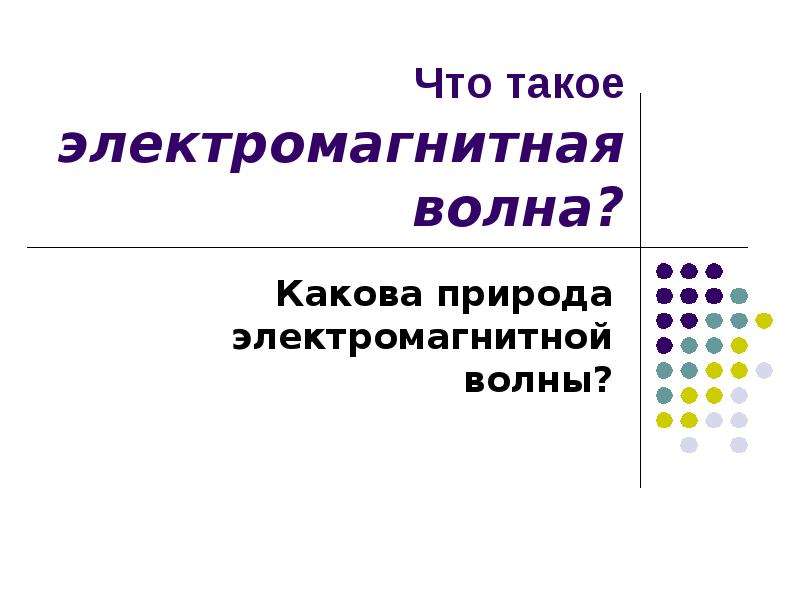 Повторение темы электромагнитное поле 9 класс презентация