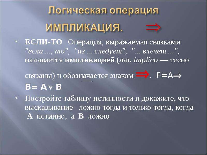 Логическая операция выражаемая связкой или. Операция «если-то» называется. Если то логические операции. Логическая операция если. Логическая связка если то.