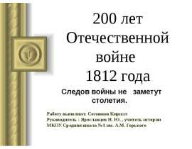 200 лет Отечественной войне 1812 года