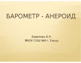 Барометр-анероид