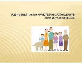 Род и семья - исток нравственных отношений в истории человечества