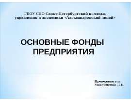 Скачать презентацию Основные фонды предприятия