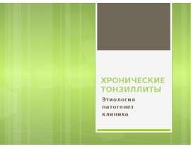 Хронические тонзиллиты