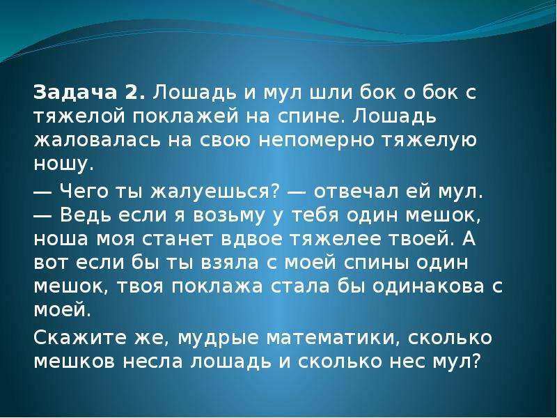 Бок о бок. Лошадь и мул шли бок о бок с тяжелой поклажей на спине. Доклад о муле. Задача про лоўади и мула. Идти бок о бок.