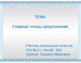 Главные члены предложения (4 класс)