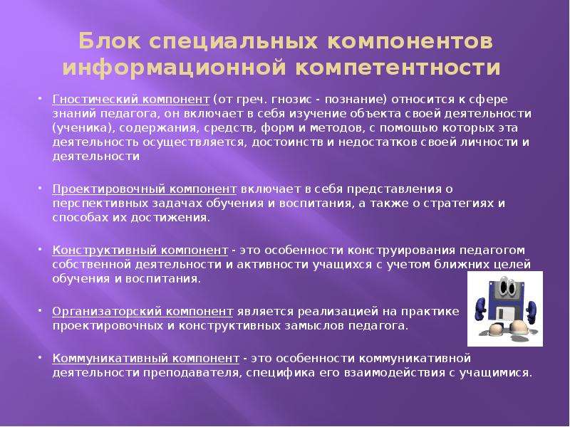 Специальный компонент. Компоненты информационной компетентности. Гностический компонент деятельности это. Гностический компонент педагогической деятельности. Гностический компонент деятельности учителя включает в себя.