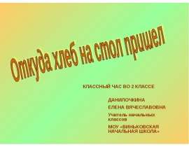 Откуда хлеб на стол пришел
