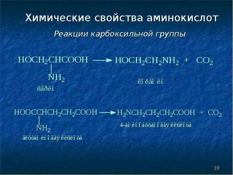 Свойства аминокислот реакции. Химические реакции аминокислот. Химические свойства аминокислот по карбоксильной группе. Реакции карбоксильной группы аминокислот. Химические св ва аминокислот.