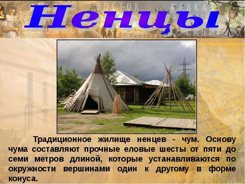 Виды жилищ. Чум традиционное жилище. Жилище ненцев чум. Жилища народов России. Жилища народов России чум.