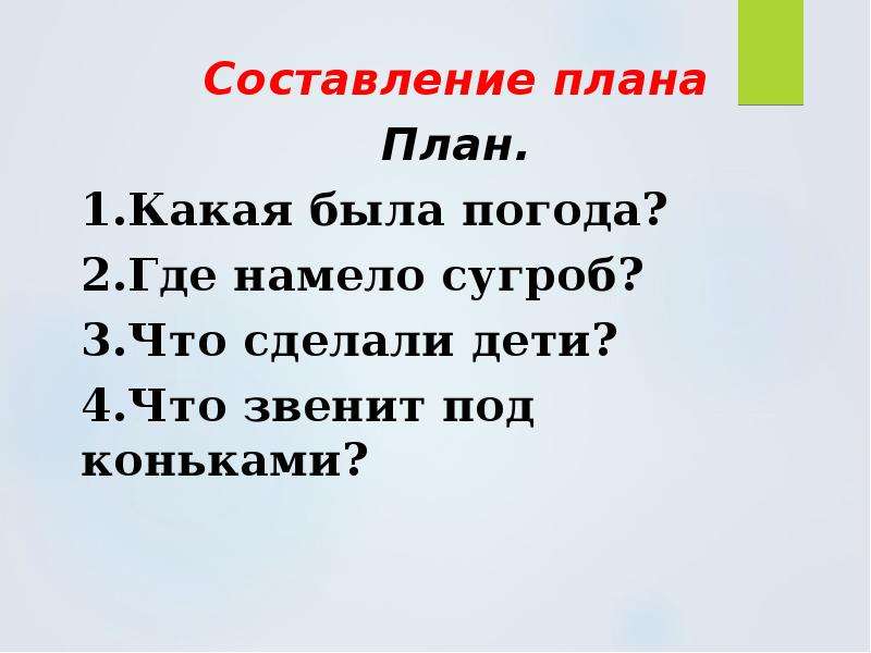 Каток изложение 2. План изложение каток. План текста каток 2 класс.