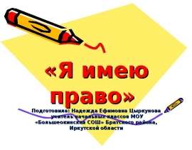 Я имею право