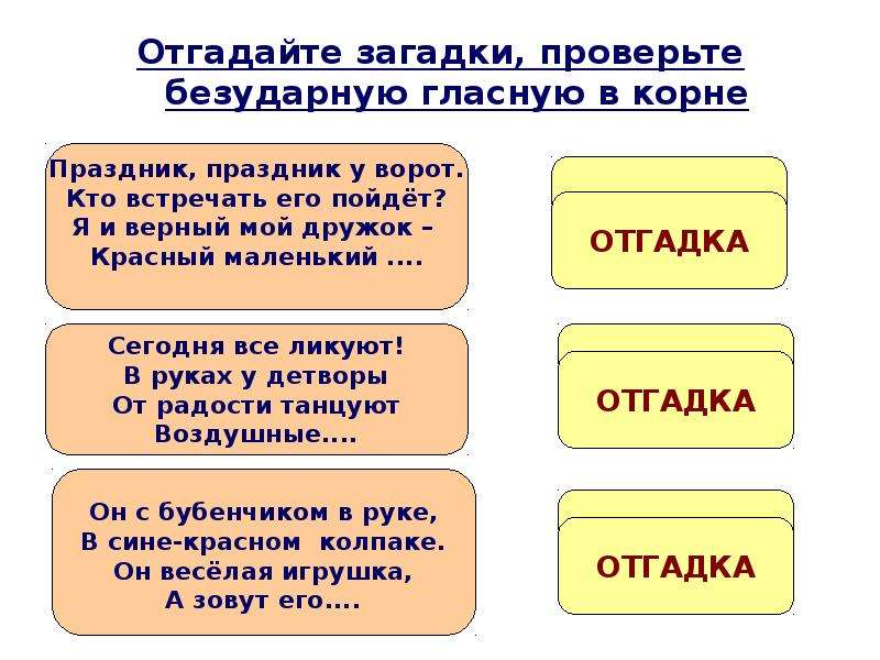 Загадка праздник. Загадки с отгадками с безударными гласными. Загадки с проверяемыми гласными в корне. Загадки для проверки безударных гласных. Проверь загадки.