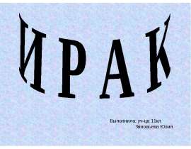 Ирак