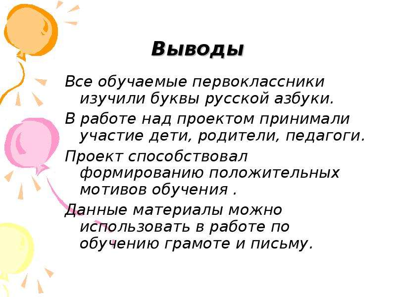 Вывод буква. Живая Азбука вывод. Живая Азбука проект выводы. Вывод про букву а в проекте. Вывод проекта Живая Азбука 1 класс.