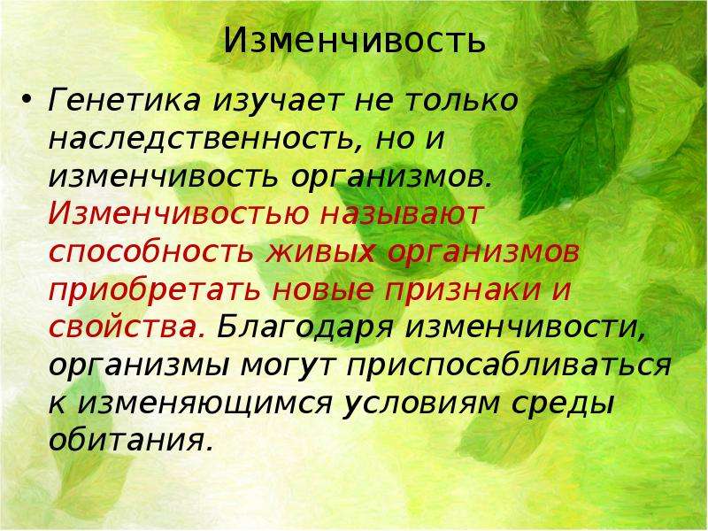 Фенотипическую изменчивость называют. Причины изменчивости живых организмов. Изменчивость генетика. Сообщение на тему изменчивость организмов. Модификационная изменчивость организма презентация.