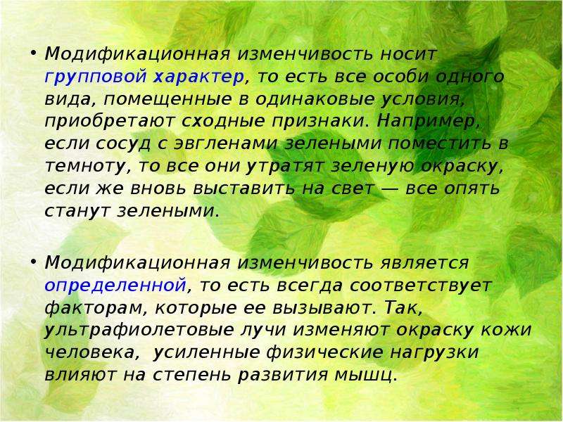 Изменчивость носит. Групповой характер модификационной изменчивости. Модификационная изменчивость носит характер. Модификационная изменчивость носит групповой характер. Изменчивость носит групповой характер.