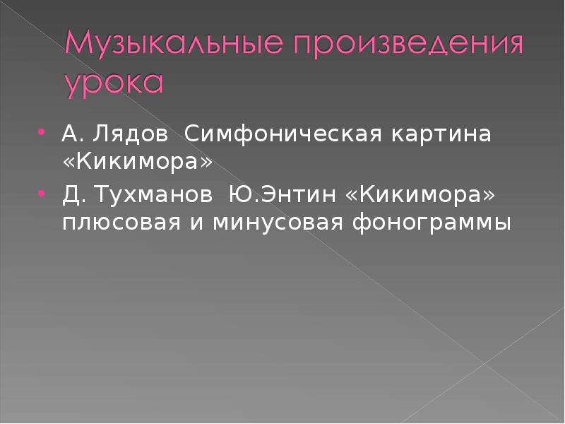 Какой композитор написал симфоническую миниатюру кикимора. Симфоническая картина Лядова. Симфоническая картина Кикимора. Симфоническая картина Кикимора Лядов. Симфонические поэмы Лядова.