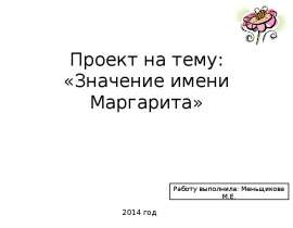 «Значение имени Маргарита
