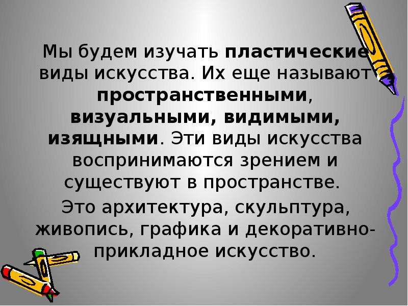 Пластические виды искусства. Перечислите виды пластических искусств. Сообщение на тему пластические искусства. Какие искусства воспринимаются зрением.