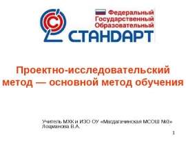 Проектно-исследовательский метод — основной метод обучения