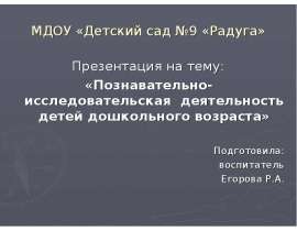 Познавательно-исследовательская деятельность детей дошкольного возраста