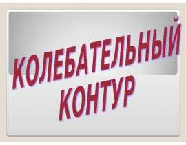 Колебательный контур