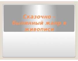 Сказочно – былинный жанр в живописи