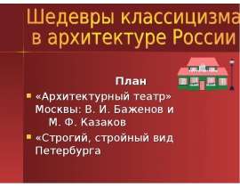 Шедевры классицизма в архитектуре России