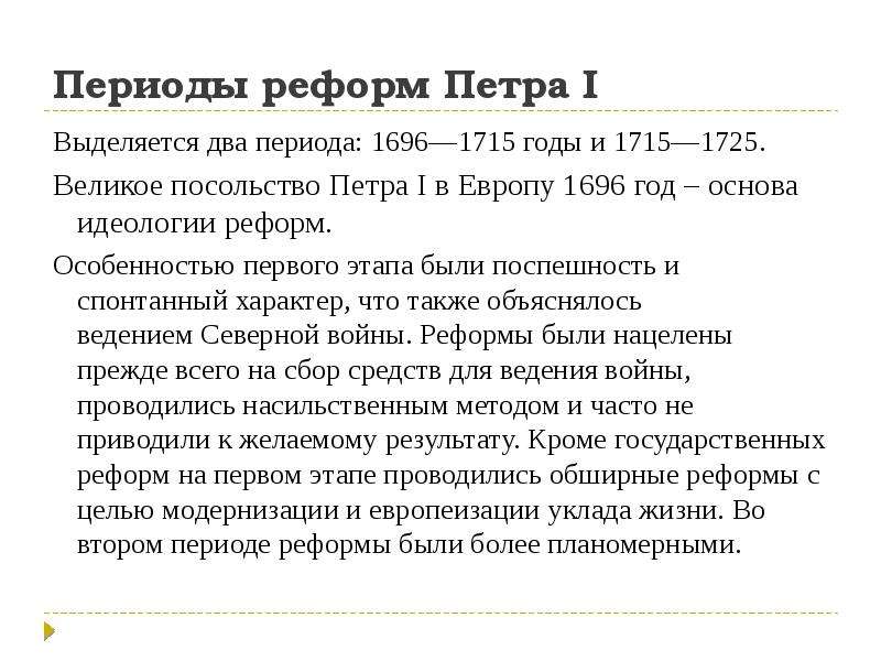 Период преобразований. 1696 Реформы Петр 1. Реформы Петра 1 годы. Периодизация реформ Петра 1. Период преобразований Петра 1.