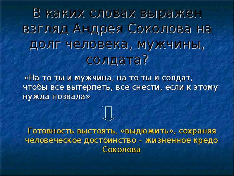 Слово выраженный. В каких словах выражен взгляд Соколова на долг человека мужчины.