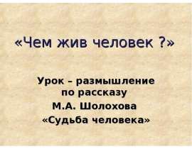 Чем жив человек ?