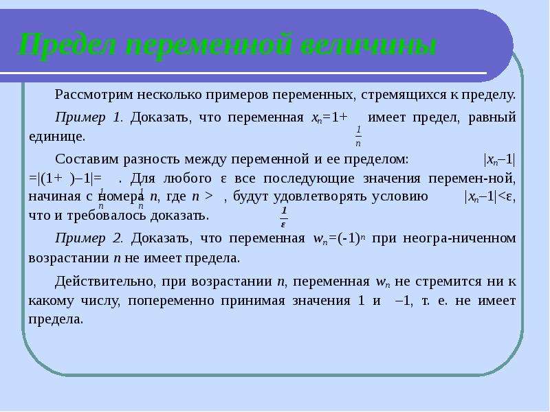 Предел переменной. Предел переменной величины. Предел переменной величины и его свойства. Понятие о пределе переменной. 1. Предел переменной величины..